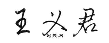 駱恆光王義君行書個性簽名怎么寫