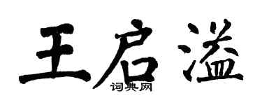 翁闓運王啟溢楷書個性簽名怎么寫