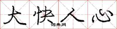 龐中華大快人心行書怎么寫