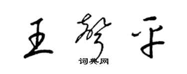 梁錦英王聲平草書個性簽名怎么寫