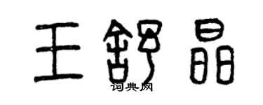 曾慶福王舒晶篆書個性簽名怎么寫