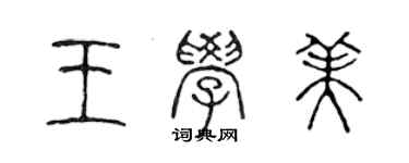 陳聲遠王學美篆書個性簽名怎么寫