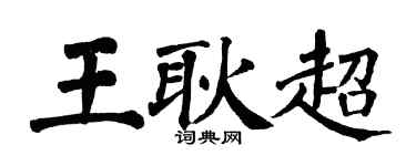 翁闓運王耿超楷書個性簽名怎么寫