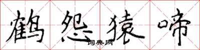 侯登峰鶴怨猿啼楷書怎么寫