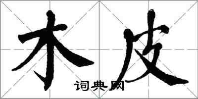 翁闓運木皮楷書怎么寫