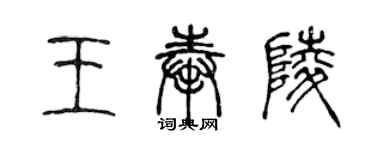 陳聲遠王奉陵篆書個性簽名怎么寫