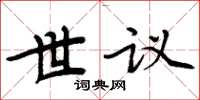 周炳元世議楷書怎么寫