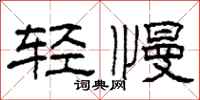 柯春海輕慢隸書怎么寫
