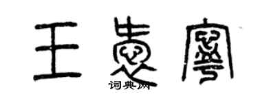 曾慶福王愛寧篆書個性簽名怎么寫