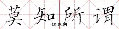 黃華生莫知所謂楷書怎么寫