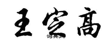 胡問遂王定高行書個性簽名怎么寫