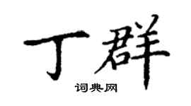 丁謙丁群楷書個性簽名怎么寫