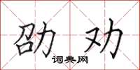 田英章劭勸楷書怎么寫