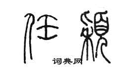 陳墨任穎篆書個性簽名怎么寫