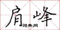 侯登峰肩峰楷書怎么寫