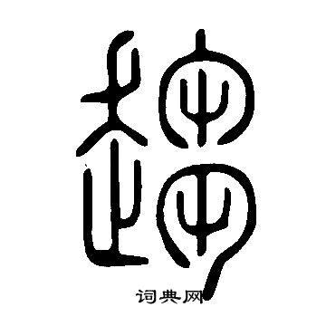 說文解字寫的趨