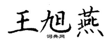 丁謙王旭燕楷書個性簽名怎么寫