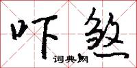 嚇騙的意思_嚇騙的解釋_國語詞典