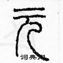 余巨力寫的硬筆篆書元