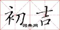 黃華生初吉楷書怎么寫