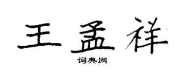 袁強王孟祥楷書個性簽名怎么寫