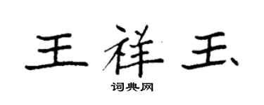 袁強王祥玉楷書個性簽名怎么寫