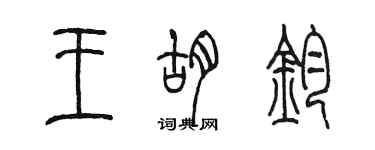 陳墨王胡鈞篆書個性簽名怎么寫