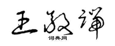 曾慶福王敬端草書個性簽名怎么寫