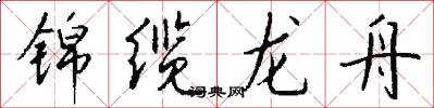 錦纜龍舟怎么寫好看