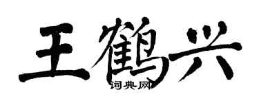 翁闓運王鶴興楷書個性簽名怎么寫