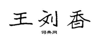 袁強王劉香楷書個性簽名怎么寫