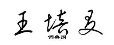 梁錦英王培友草書個性簽名怎么寫