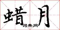 周炳元蜡月楷書怎么寫