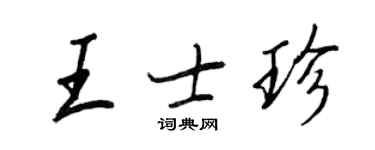 王正良王士珍行書個性簽名怎么寫