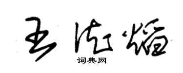 朱錫榮王德焰草書個性簽名怎么寫