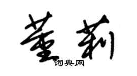 朱錫榮董莉草書個性簽名怎么寫