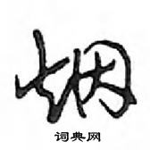 鄧散木寫的硬筆行書煙