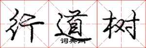 龐中華行道樹行書怎么寫