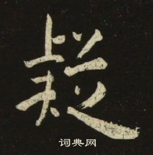 池大雅千字文中疑的寫法
