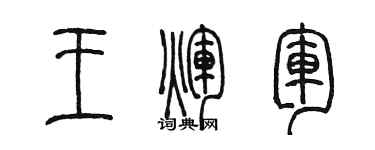 陳墨王輝軍篆書個性簽名怎么寫