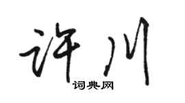 駱恆光許川行書個性簽名怎么寫