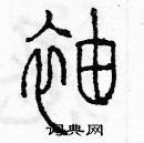 余巨力寫的硬筆篆書袖