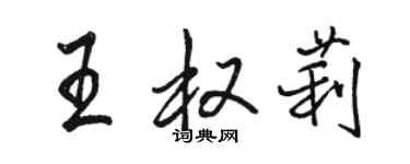 駱恆光王權莉行書個性簽名怎么寫