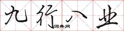 駱恆光九行八業行書怎么寫
