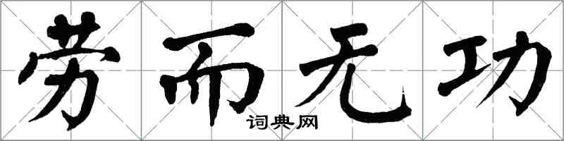 翁闓運勞而無功楷書怎么寫