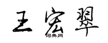 曾慶福王宏翠行書個性簽名怎么寫