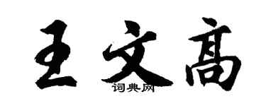 胡問遂王文高行書個性簽名怎么寫