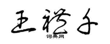 曾慶福王禮千草書個性簽名怎么寫