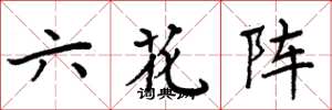 周炳元六花陣楷書怎么寫