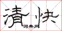 駱恆光清快隸書怎么寫